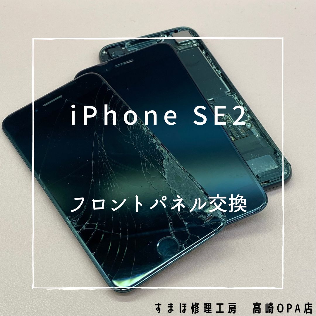 iPhoneSE2(アイフォン)今回は画面交換修理を行いました!【スマホ修理工房高崎OPA店】